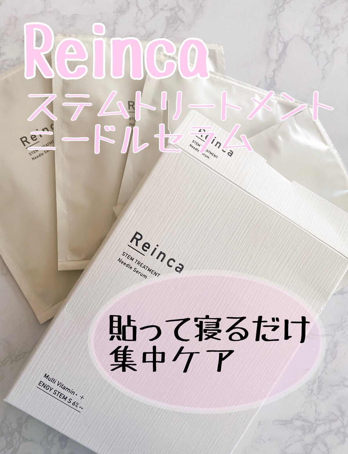 ステムトリートメント ニードルセラム/Reinca/シートマスク・パックを使ったクチコミ(1枚目)
