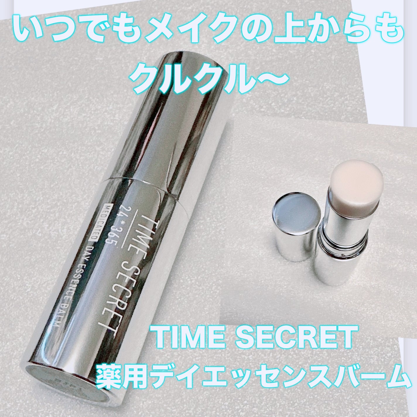 薬用デイエッセンスバーム/TIME SECRET/美容液を使ったクチコミ(1枚目)