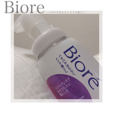 ビオレ パチパチはたらくメイク落としのクチコミ「

Biore パチパチはたらくメイク落とし

210ml

﹏﹏﹏﹏﹏﹏﹏﹏﹏﹏﹏

▫️オ.....」（1枚目）