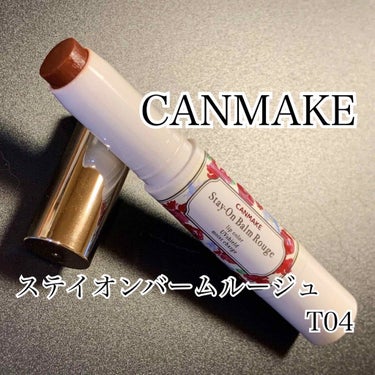 CANMAKE
ステイオンバームルージュ T04


チョコレートカラーです🍫✨


溶けるような塗り心地でとってもスルッと伸びます💘💘



色味もチョコレートが濃く出るわけではないので
初挑戦の方は