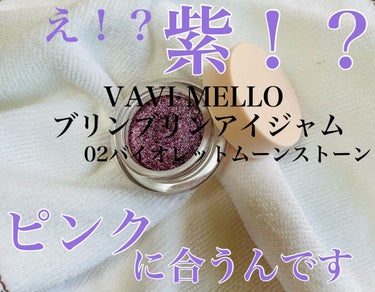 ブリンブリン アイジャム/VAVI MELLO/ジェル・クリームアイシャドウを使ったクチコミ（1枚目）