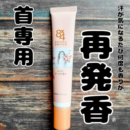 8x4 アロマスイッチ 涼感ネックジェル パリスブーケの香り/8x4/デオドラント・制汗剤を使ったクチコミ(1枚目)