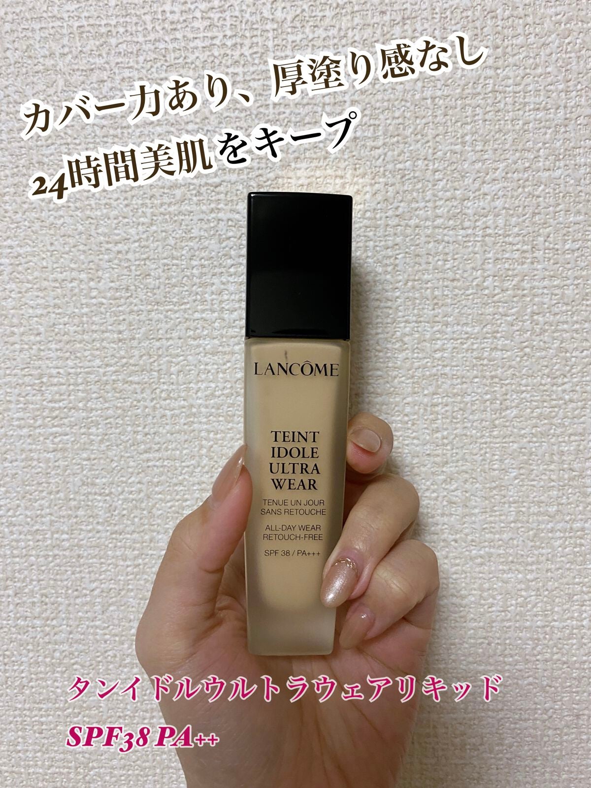 タンイドル ウルトラ ウェア リキッド/LANCOME/リキッドファンデーションを使ったクチコミ(1枚目)