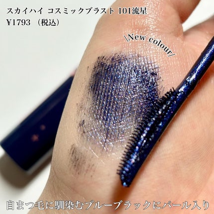 スカイハイ コスミックブラスト/MAYBELLINE NEW YORK/マスカラを使ったクチコミ(2枚目)