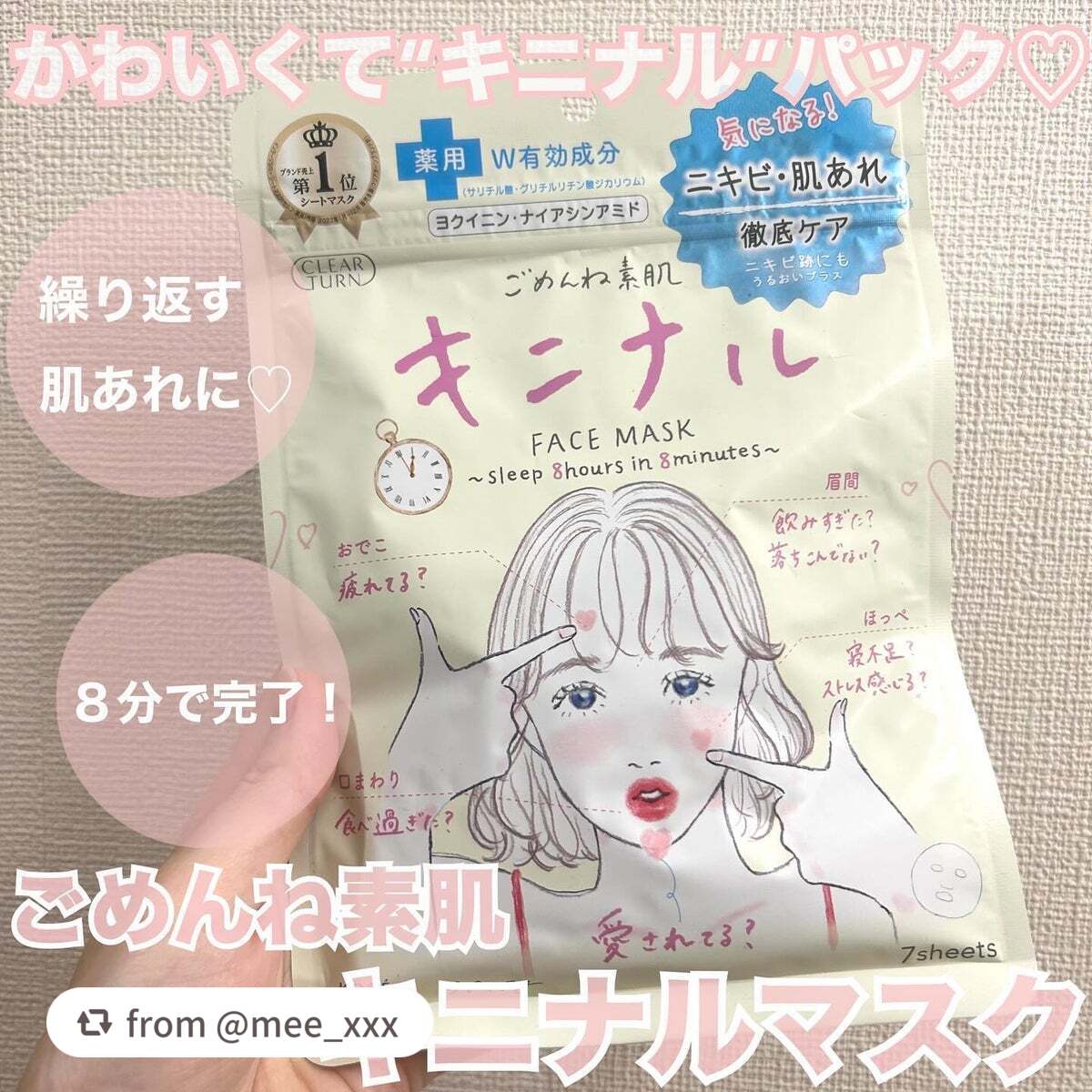 ごめんね素肌 キニナルマスク/クリアターン/シートマスク・パックを使ったクチコミ(1枚目)