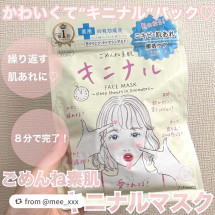 ごめんね素肌 キニナルマスク/クリアターン/シートマスク・パックを使ったクチコミ(1枚目)