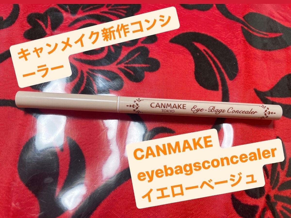 アイバッグコンシーラー/キャンメイク/ペンシルコンシーラーを使ったクチコミ(1枚目)