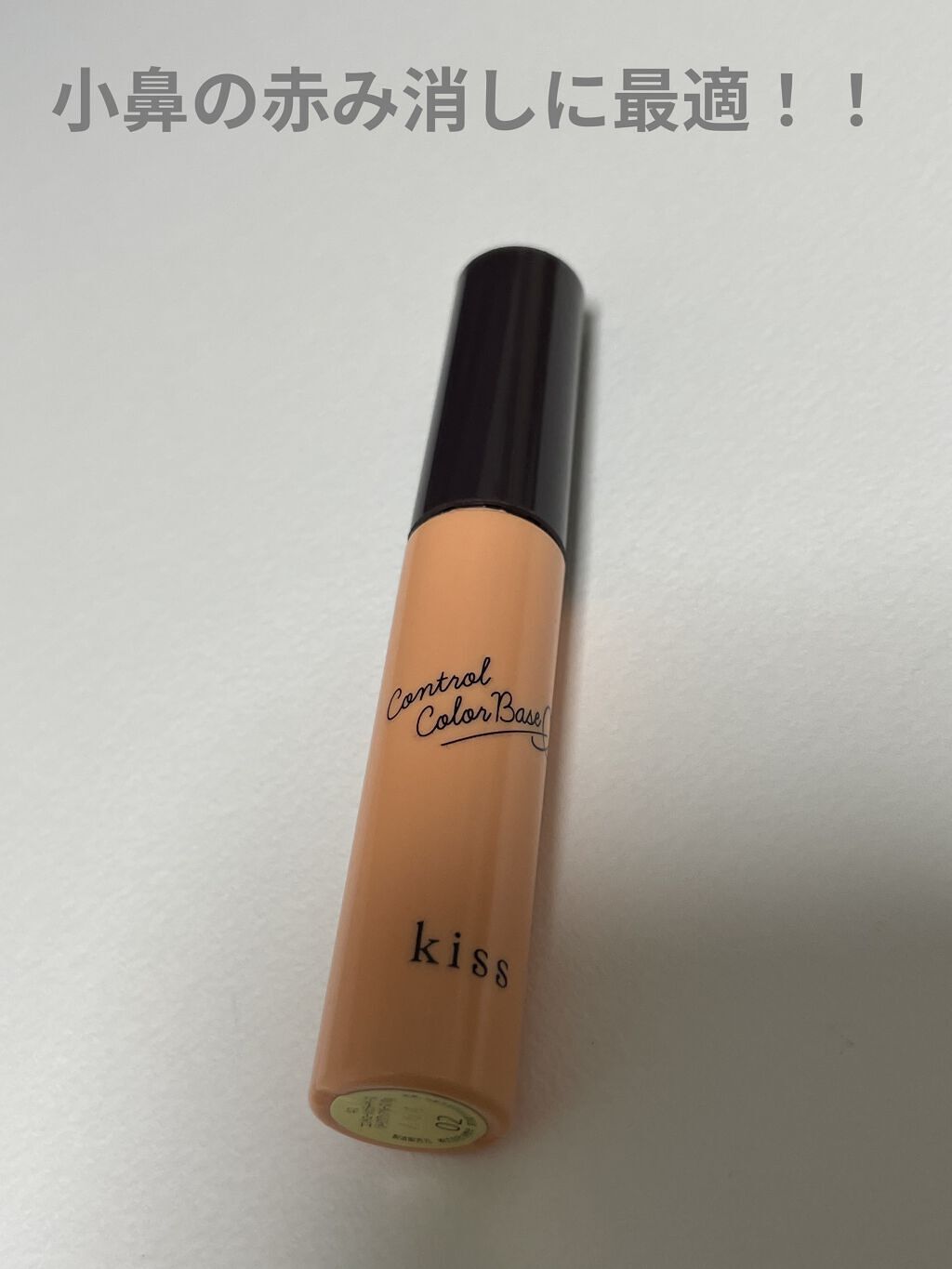 コントロールカラーベース/KiSS/化粧下地を使ったクチコミ（1枚目）