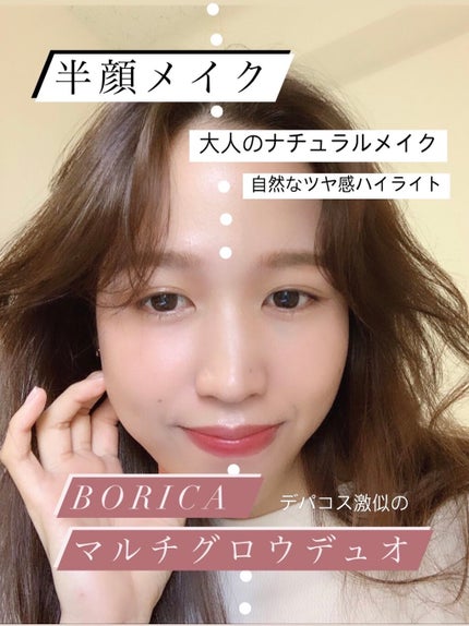 セラムマルチグロウデュオ/Borica/クリームハイライトを使ったクチコミ(1枚目)