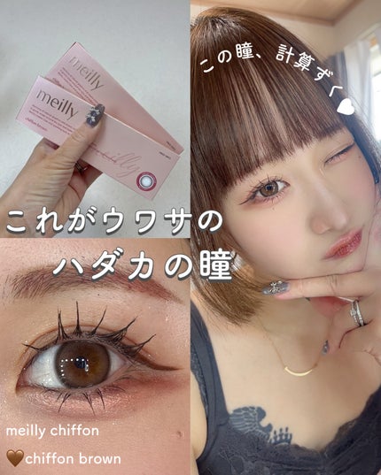chiffon/meilly/ワンデー(1DAY)カラコンを使ったクチコミ(1枚目)