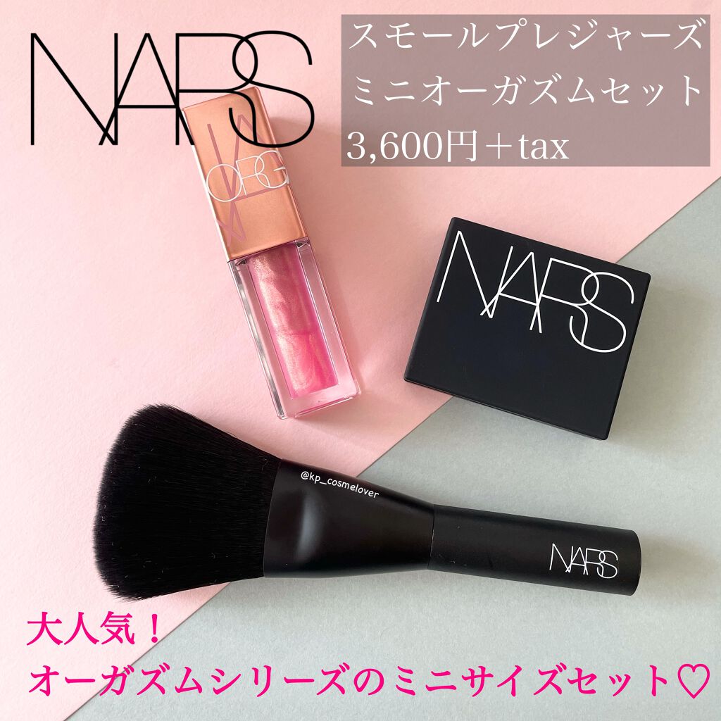 スモールプレジャーズ ミニオーガズムセット/NARS/メイクアップキットを使ったクチコミ（1枚目）