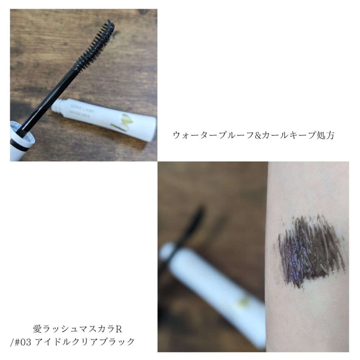 愛ラッシュマスカラR 03 アイドルクリアブラック【新】/b idol/マスカラを使ったクチコミ（3枚目）