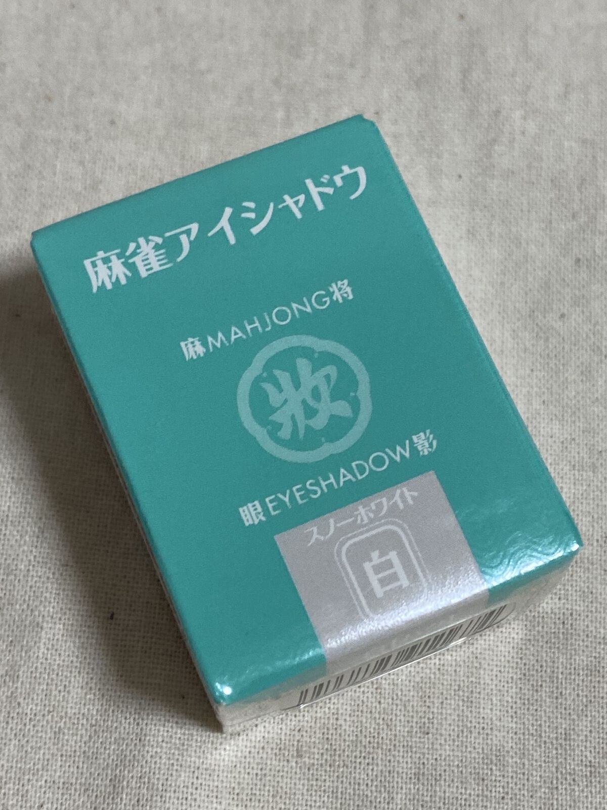 麻雀アイシャドウ/和粧/単色アイシャドウを使ったクチコミ（1枚目）