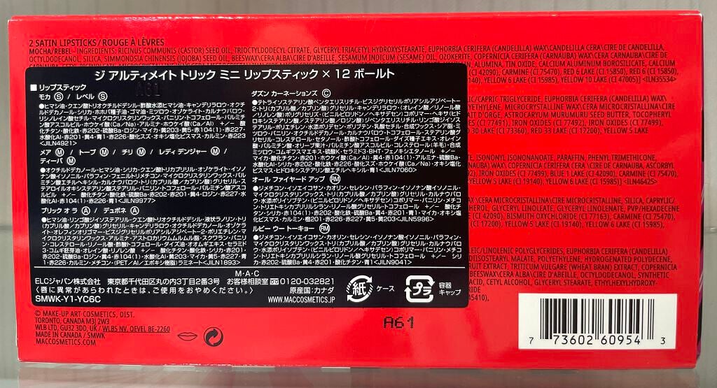 ジ アルティメイト トリック ミニ リップスティック × 12 ボールト /M・A・C/口紅を使ったクチコミ(5枚目)