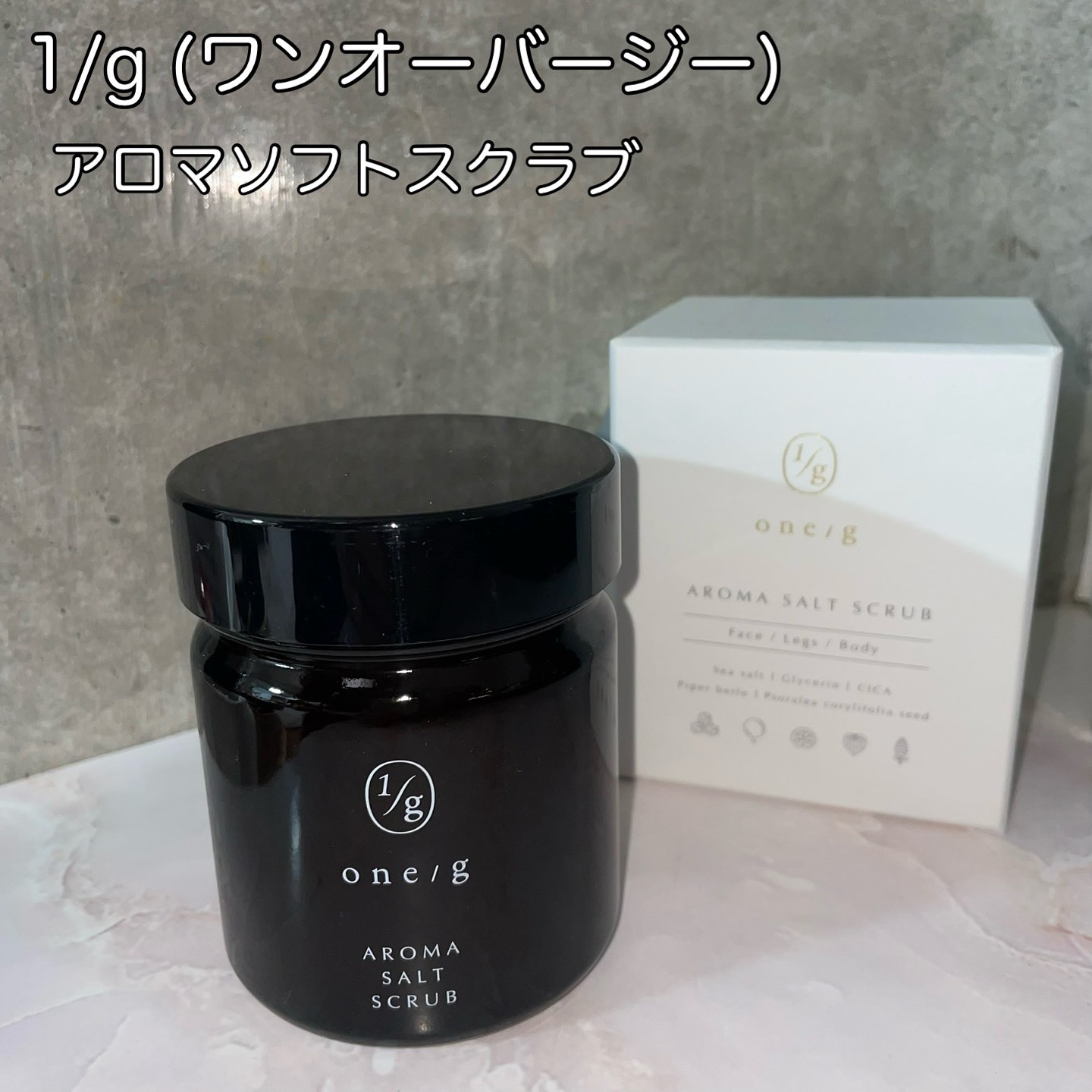 アロマソルトスクラブ/ワンオーバージー/ボディスクラブを使ったクチコミ（1枚目）