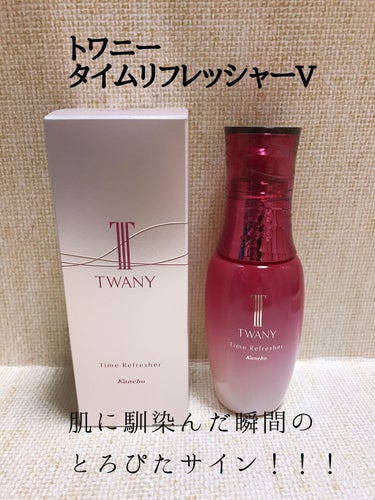 タイムリフレッシャーV/TWANY/ブースター・導入液を使ったクチコミ（1枚目）