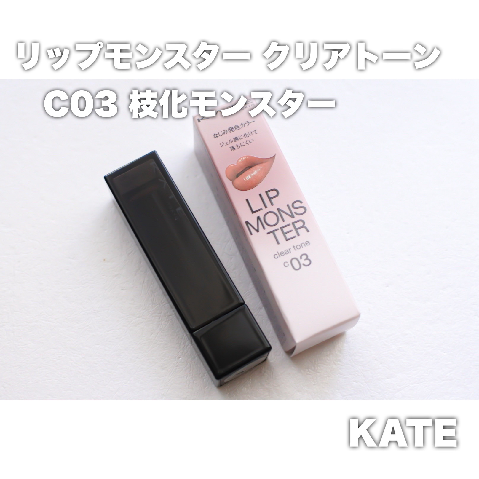 ケイト リップモンスター/KATE/口紅を使ったクチコミ（1枚目）