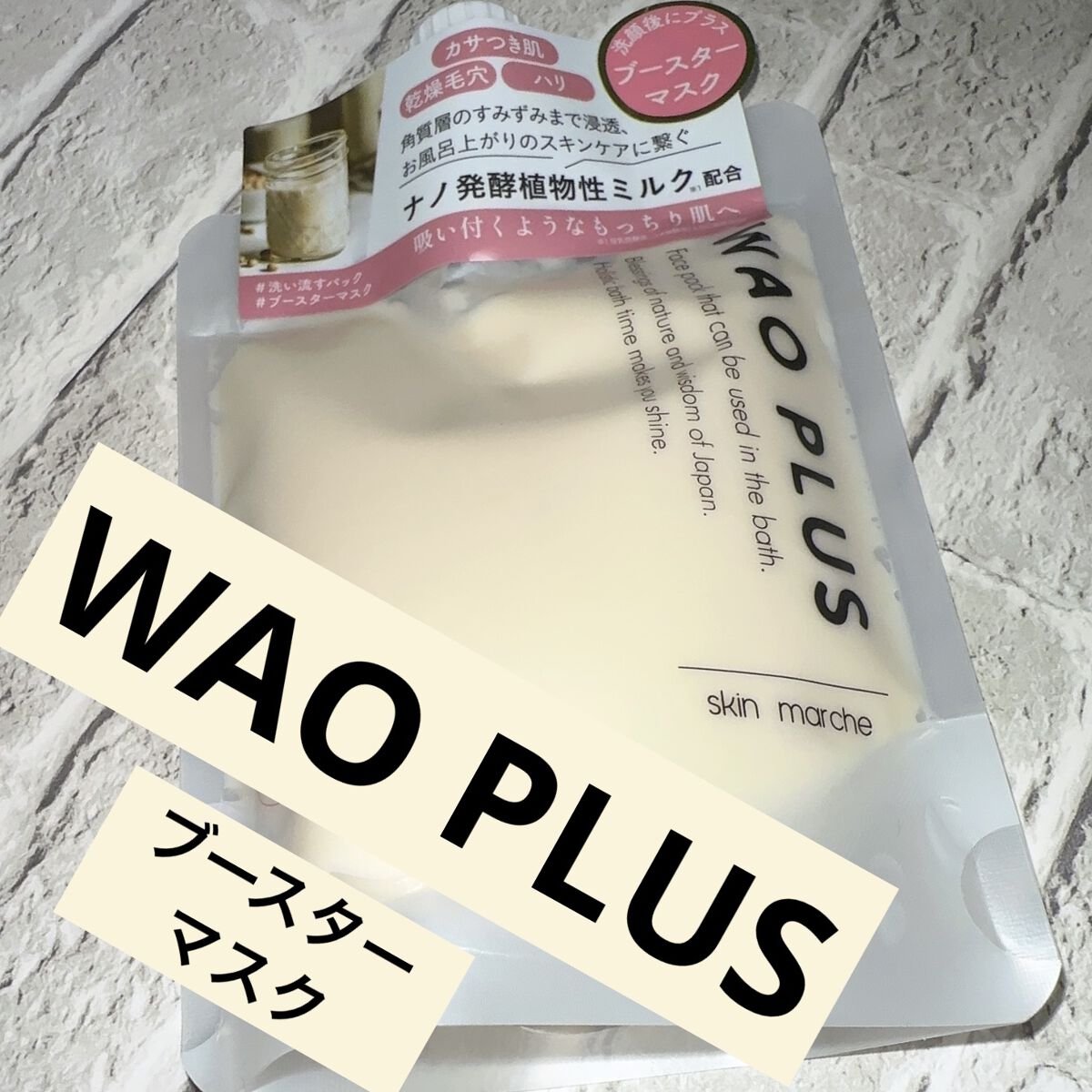 skinmarche WAOPLUS プラントベースミルクブースターマスク/ブレーンコスモス/洗い流すパック・マスクを使ったクチコミ（1枚目）