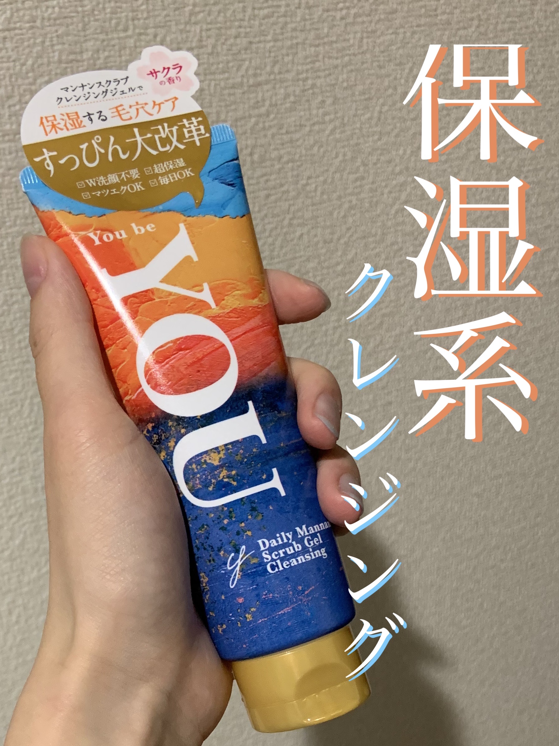 デイリーマンナン スクラブジェルクレンジング/You be YOU/クレンジングジェルを使ったクチコミ（1枚目）