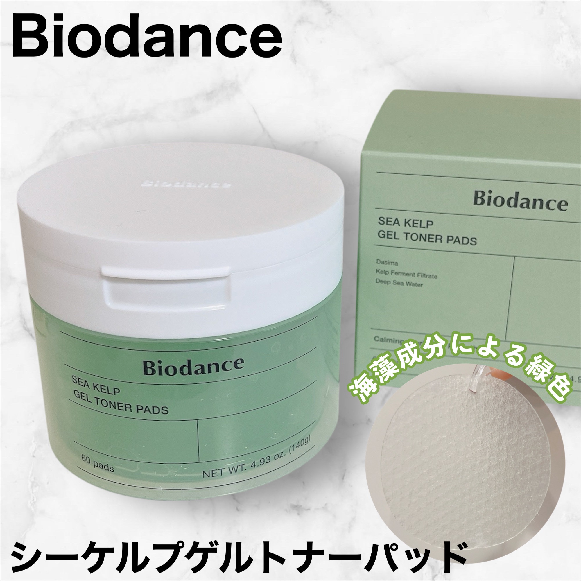 シーケルプゲルトナーパッド/Biodance/シートマスク・パックを使ったクチコミ（1枚目）