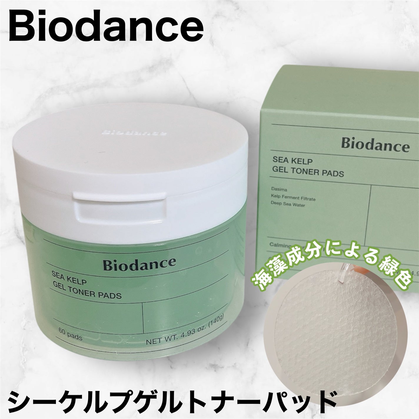 シーケルプゲルトナーパッド/Biodance/シートマスク・パックを使ったクチコミ(1枚目)