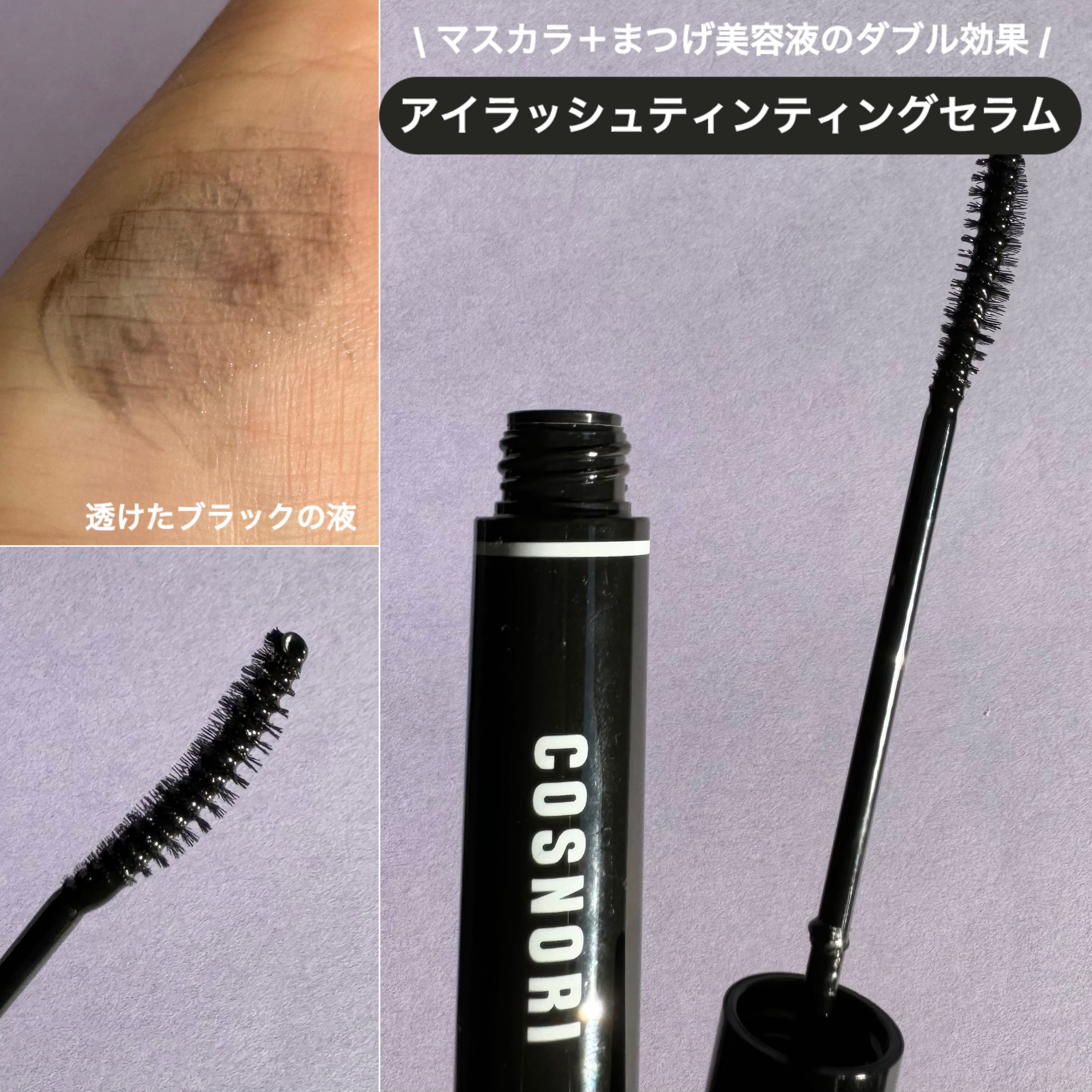 コスノリ アイラッシュティンティングセラム/COSNORI/まつげ美容液を使ったクチコミ（3枚目）