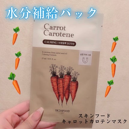 キャロットカロテン マスク/SKINFOOD/シートマスク・パックを使ったクチコミ(1枚目)