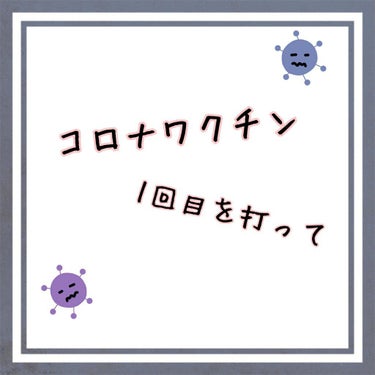 みぃ on LIPS 「《コロナワクチン💉1回目》こんにちは☀︎*.｡こんばんは☽･:..」（1枚目）