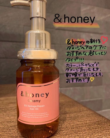 &honey  Creamy EXダメージリペアヘアオイル3.0/&honey/ヘアオイルを使ったクチコミ（1枚目）