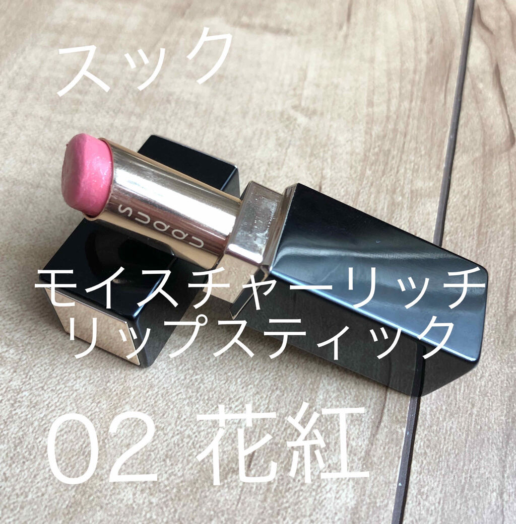 モイスチャー リッチ リップスティック 02 花紅 -HANAKURENAI/SUQQU/口紅を使ったクチコミ（1枚目）