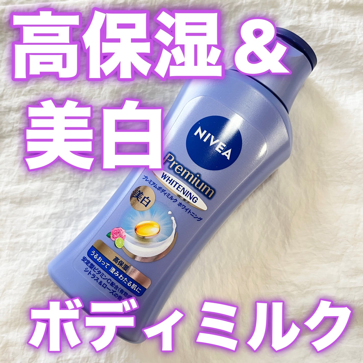 プレミアムボディミルク ホワイトニング【医薬部外品】 /ニベア/ボディミルクを使ったクチコミ(1枚目)