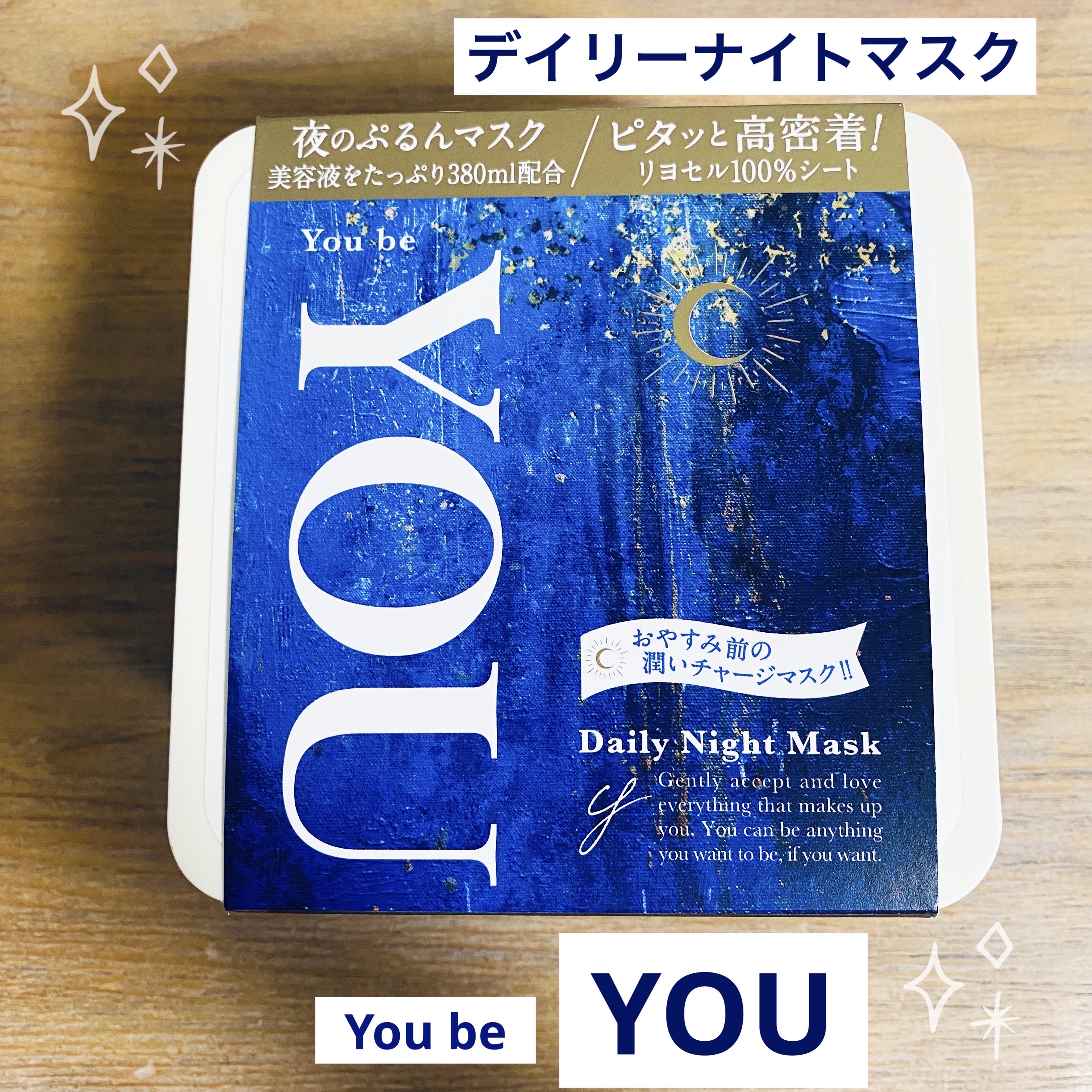 デイリーナイトマスク/You be YOU/シートマスク・パックを使ったクチコミ（1枚目）