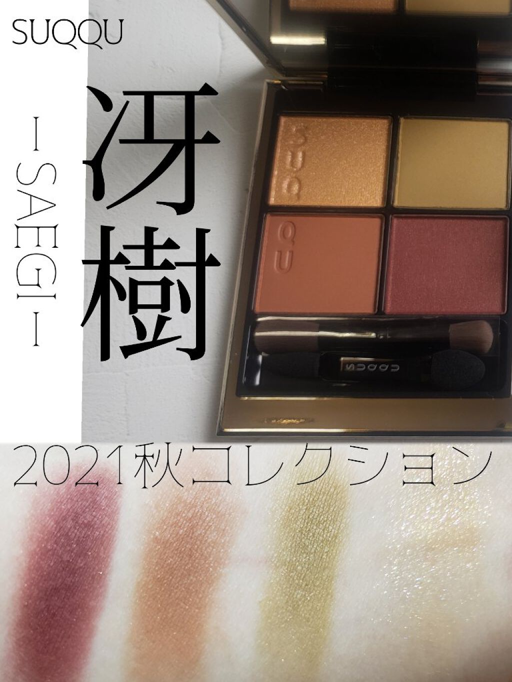 シグニチャー カラー アイズ/SUQQU/アイシャドウパレットを使ったクチコミ（1枚目）