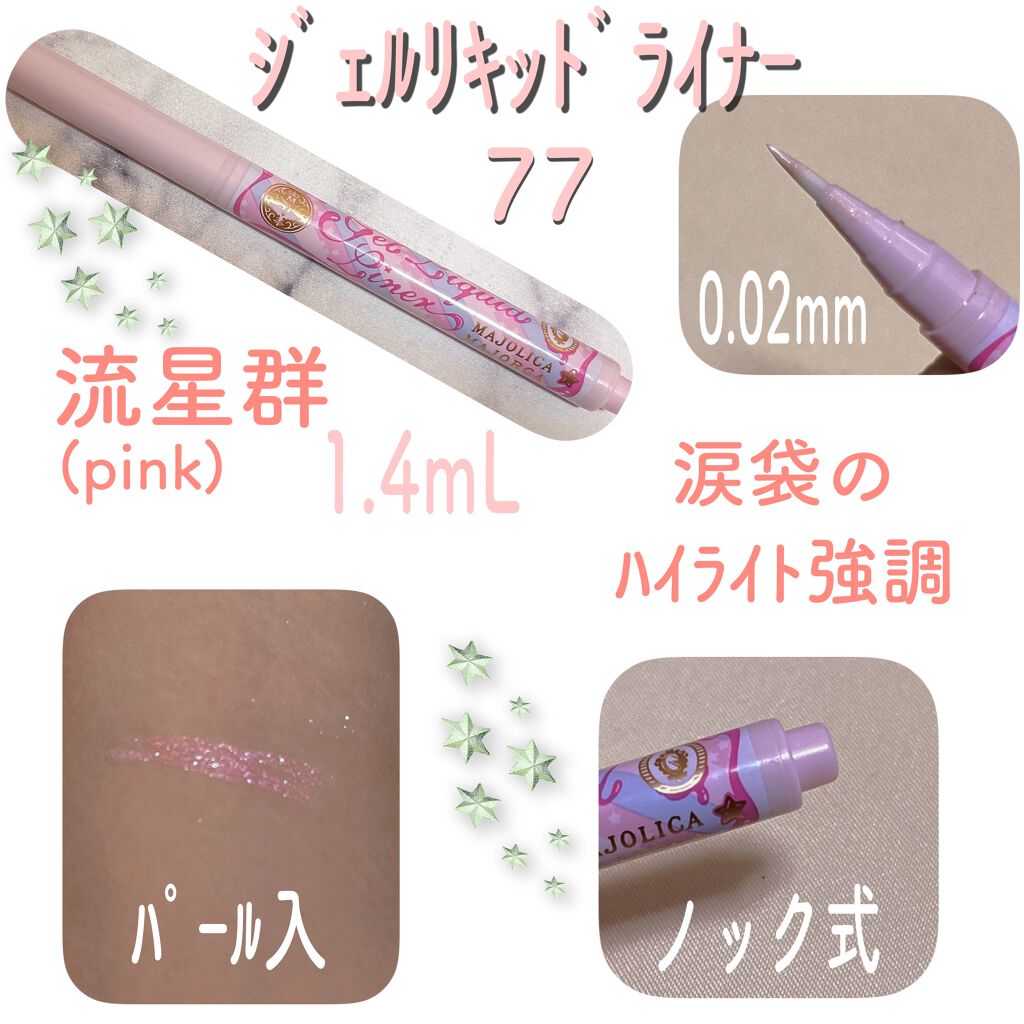 ジェルリキッドライナー/MAJOLICA MAJORCA/リキッドアイライナーを使ったクチコミ(3枚目)