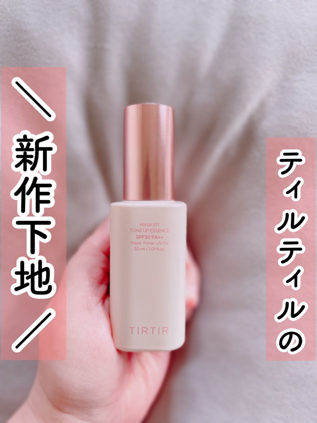 マスクフィットトーンアップエッセンス/TIRTIR(ティルティル)/化粧下地を使ったクチコミ（1枚目）