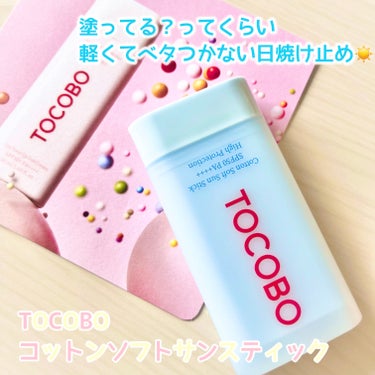 ⁡
TOCOBO 
⁡
コットンソフトサンスティック
SPF50+PA++++
⁡
¥2,113
→メガ割時¥1,690
⁡
⁡
－－－－－－－－－－－－－－－
⁡
⁡
軽すぎて塗ってるかわからなかなる