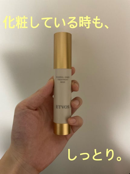 ミネラルインナートリートメントベース/エトヴォス/化粧下地を使ったクチコミ(1枚目)