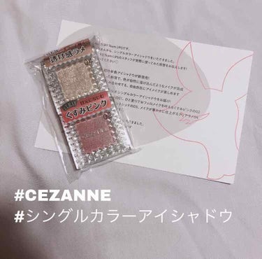 シングルカラーアイシャドウ/CEZANNE/パウダーアイシャドウを使ったクチコミ（1枚目）