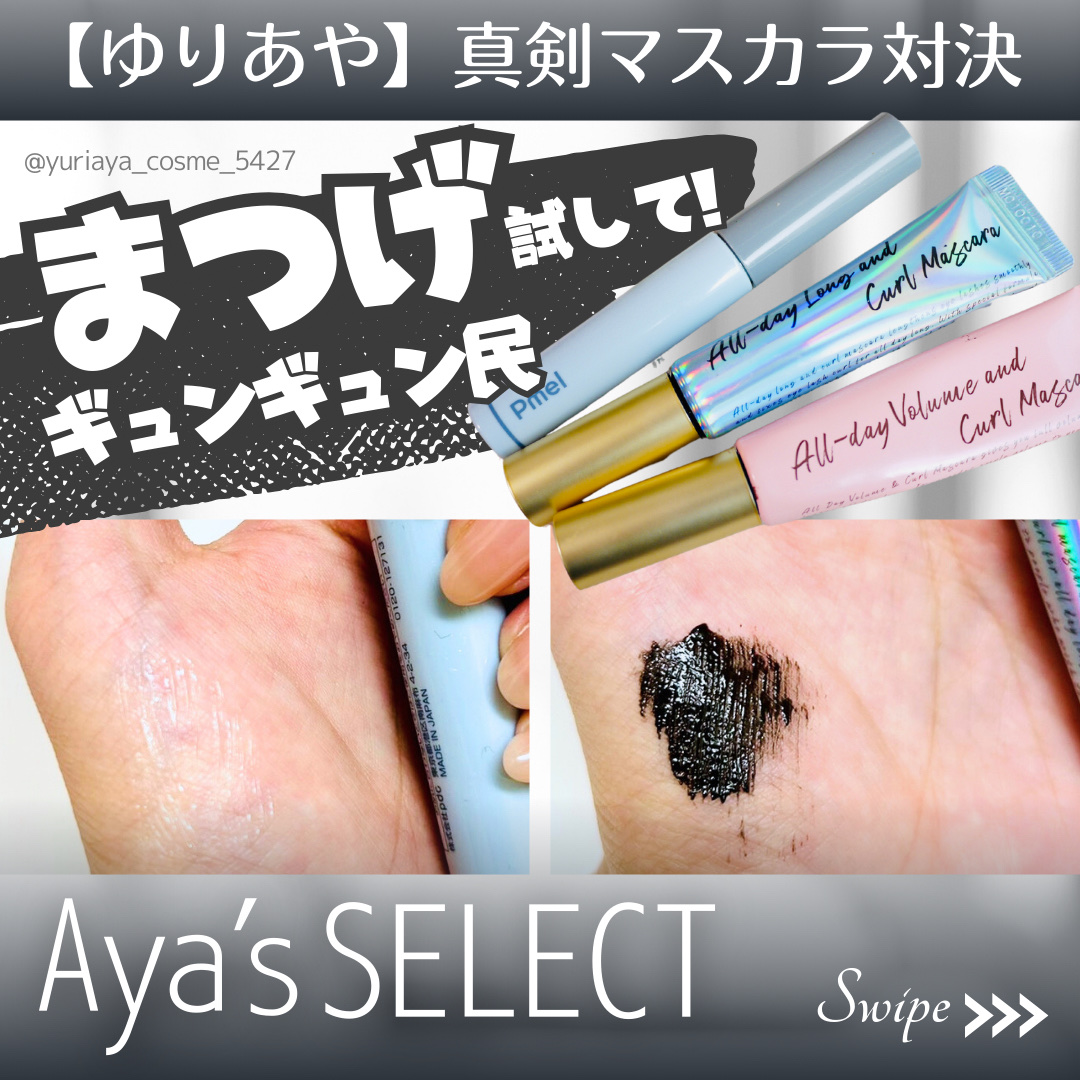 オールデイ ロング アンド カール マスカラ/Milk Touch/マスカラを使ったクチコミ（1枚目）