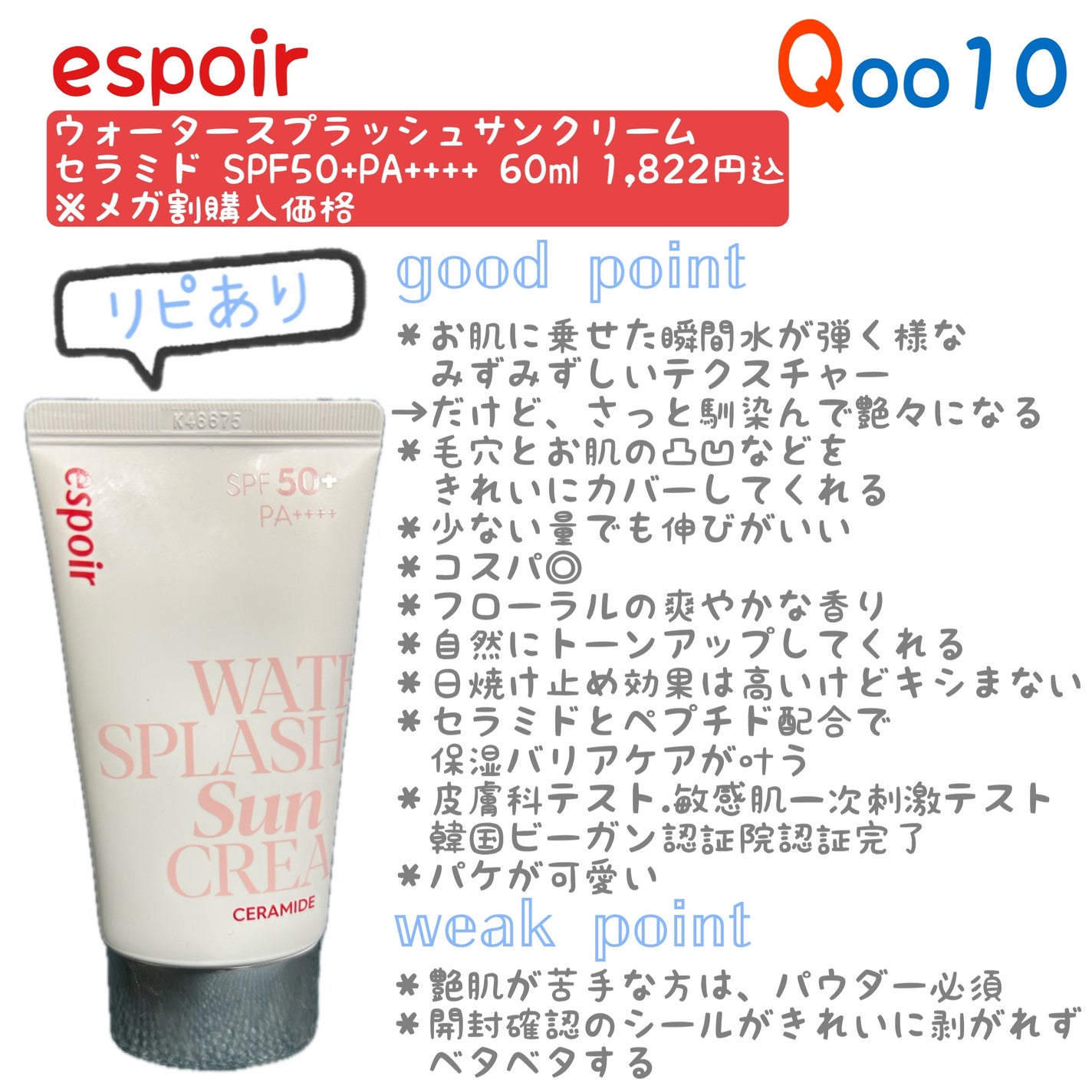 ウォータースプラッシュサンクリーム セラミド/espoir/日焼け止めクリームを使ったクチコミ(1枚目)