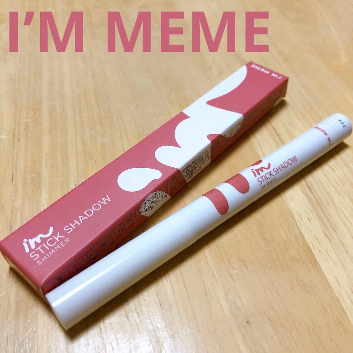 アイムスティックシャドウシマー/i’m meme/スティックアイシャドウを使ったクチコミ(1枚目)