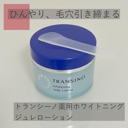 薬用ホワイトニングジュレローション/トランシーノ/化粧水を使ったクチコミ(1枚目)