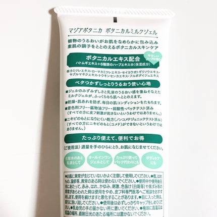 ボタニカル ミルクジェル/マジアボタニカ/その他スキンケアを使ったクチコミ(2枚目)