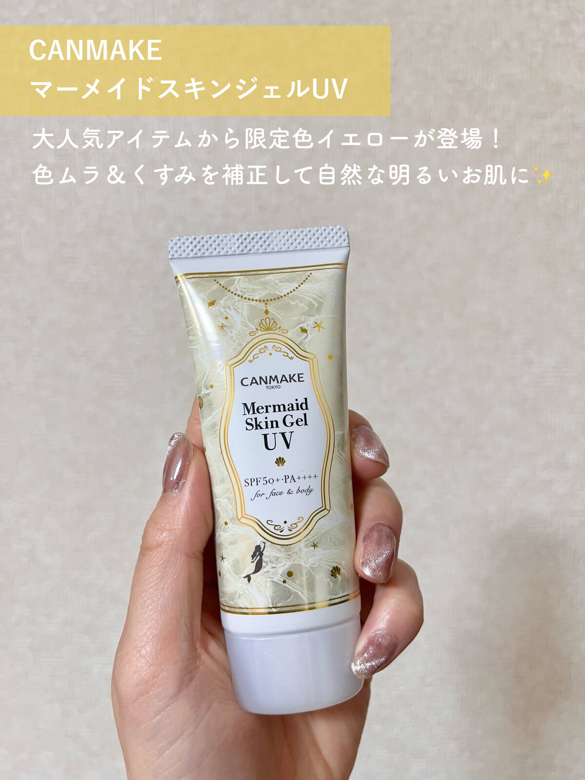 マーメイドスキンジェルUV/キャンメイク/日焼け止めジェルを使ったクチコミ（2枚目）