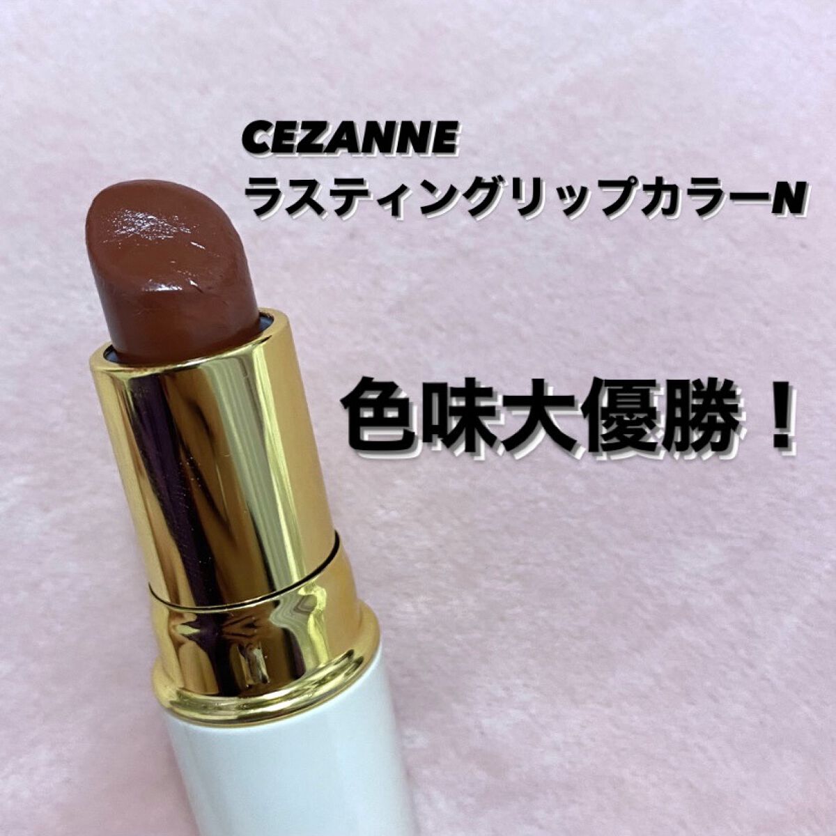 ラスティング リップカラーN/CEZANNE/口紅を使ったクチコミ（1枚目）