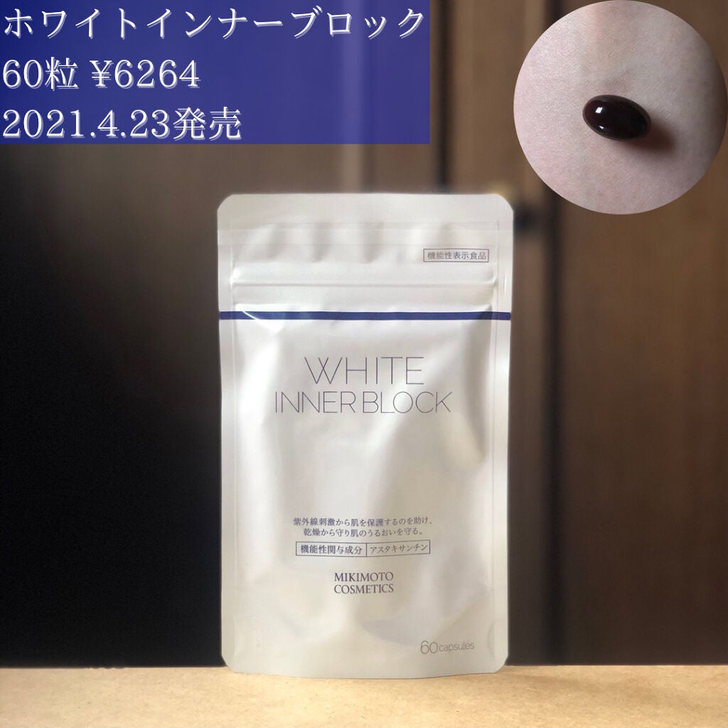 ホワイト インナーブロック/ミキモト コスメティックス/美容サプリメントを使ったクチコミ(2枚目)