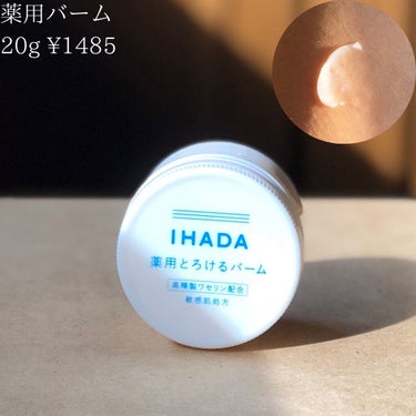 イハダ 薬用バーム【医薬部外品】/IHADA/フェイスバームを使ったクチコミ（3枚目）