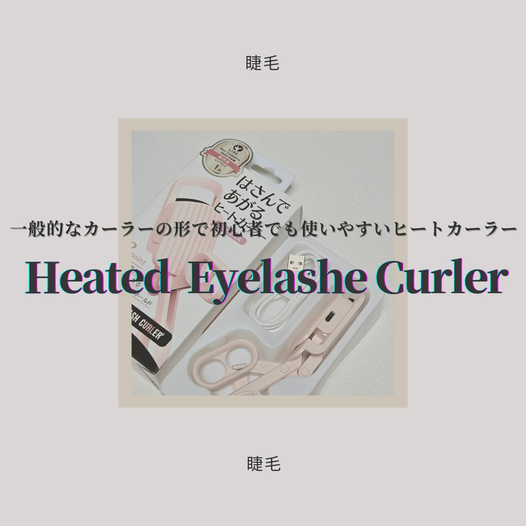 はさんであがるヒートカーラー 通常版/SHOBIDO/ホットビューラーを使ったクチコミ（1枚目）