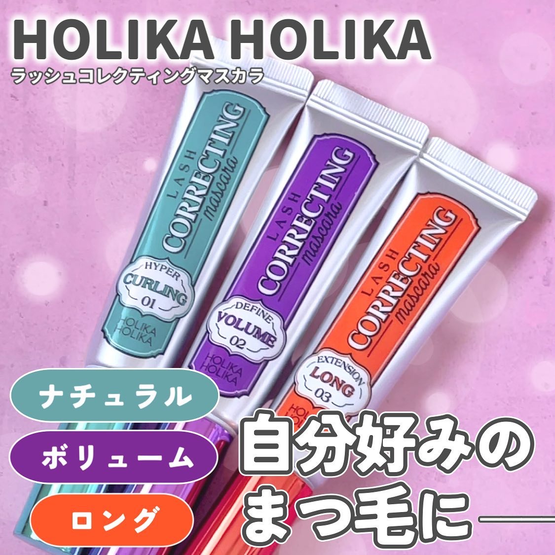 ホリカホリカ ラッシュコレクティングマスカラ/HOLIKA HOLIKA/マスカラを使ったクチコミ（1枚目）