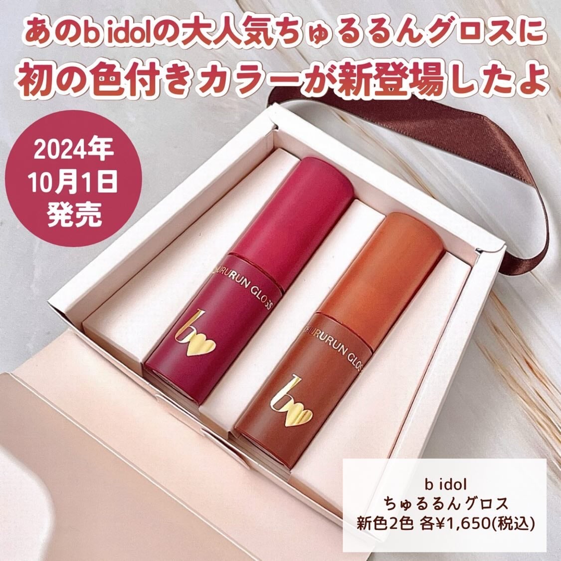 ちゅるるんグロス/b idol/リップグロスを使ったクチコミ(2枚目)
